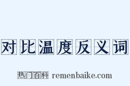 对比温度反义词是什么意思的图片
